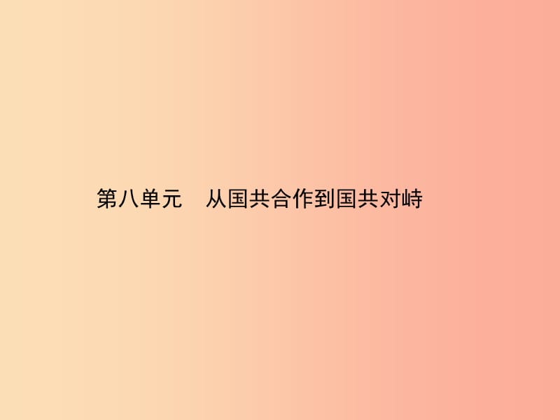 甘肃省2019年中考历史总复习第二部分中国近代史第八单元从国共合作到国共对峙课件.ppt_第1页