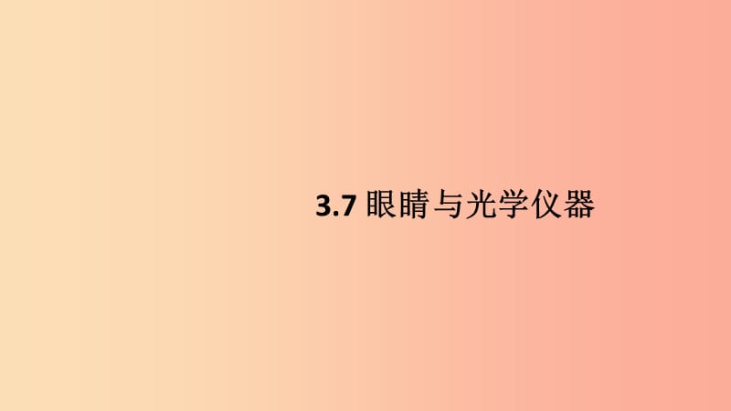 八年级物理上册 3.7 眼睛与光学仪器习题课件 （新版）粤教沪版.ppt_第1页