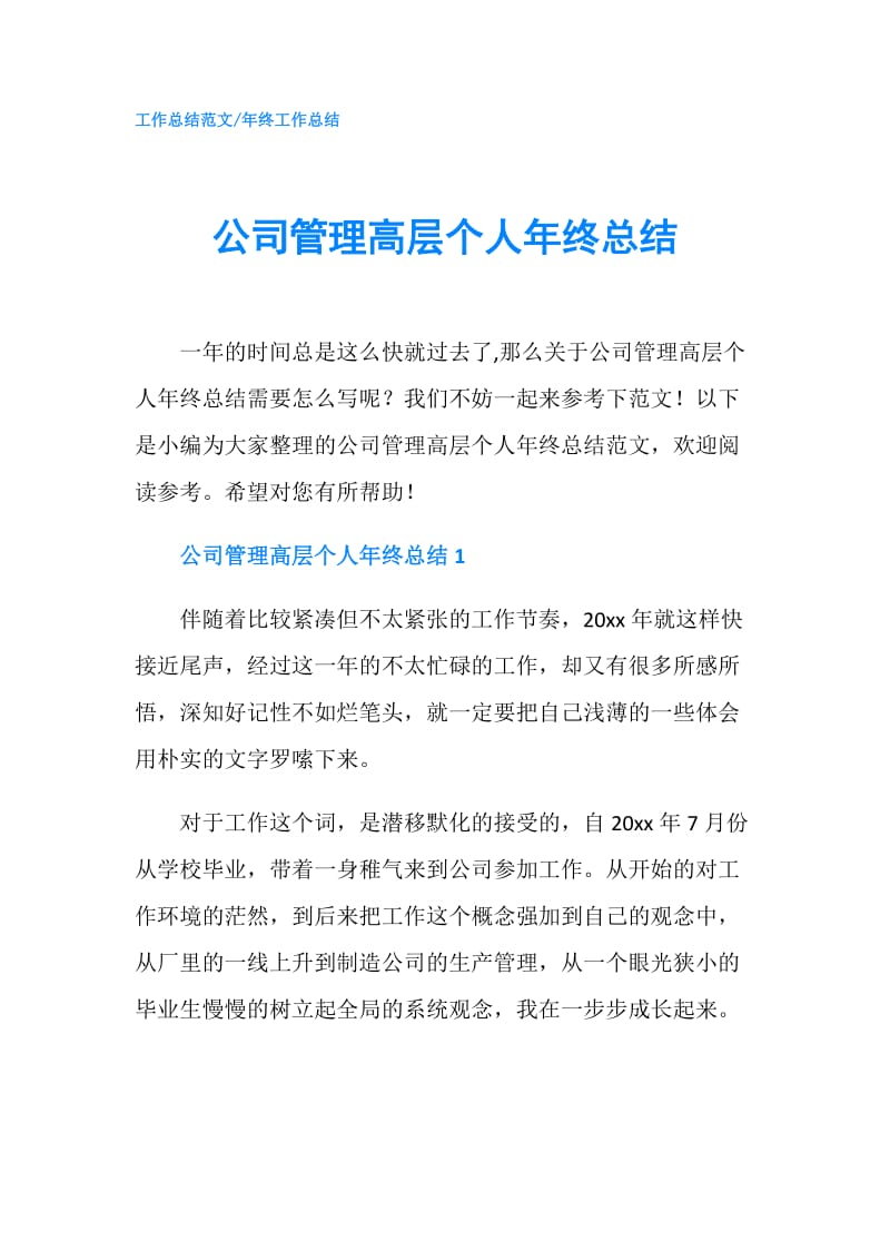 公司管理高层个人年终总结.doc_第1页