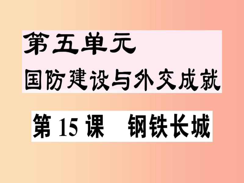 2019年春八年级历史下册 第五单元 国防建设与外交成就 第15课 钢铁长城同步训练课件 新人教版.ppt_第1页