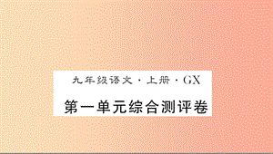 （廣西專版）2019年九年級語文上冊 第一單元測評卷課件 新人教版.ppt