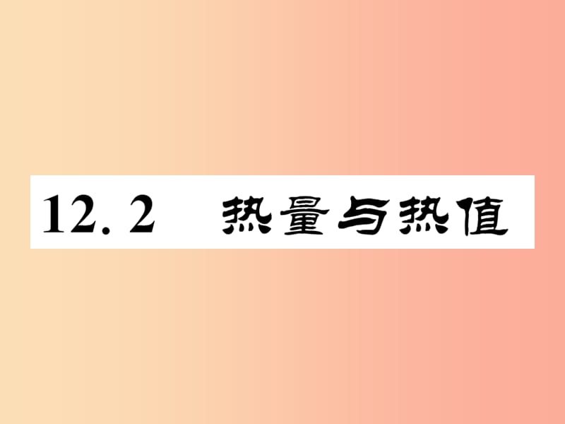 2019年九年级物理上册 12.2 热量与热值课件（新版）粤教沪版.ppt_第1页