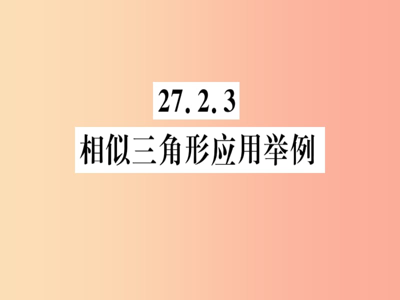 九年级数学下册 第二十七章 相似 27.2 相似三角形 27.2.3 相似三角形应用举例习题讲评课件 新人教版.ppt_第1页