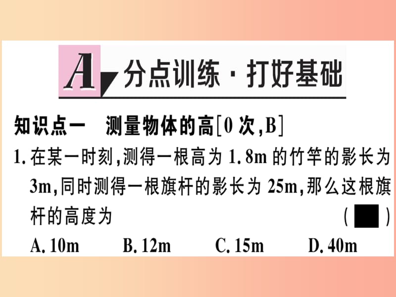 九年级数学下册 第二十七章 相似 27.2 相似三角形 27.2.3 相似三角形应用举例习题讲评课件 新人教版.ppt_第2页