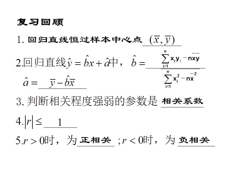 回归直线恒过样本中心点.ppt_第1页