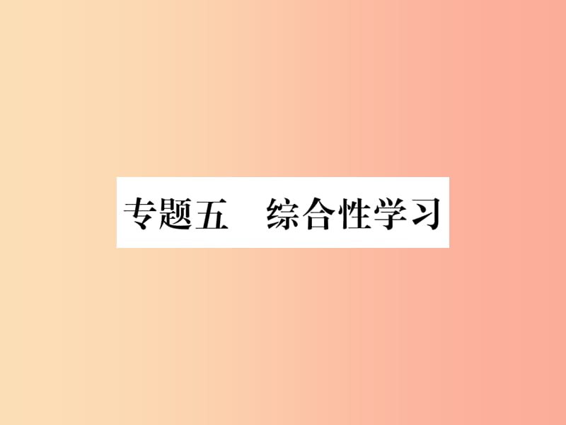 2019年八年级语文上册 专题5 综合性学习习题课件 新人教版.ppt_第1页