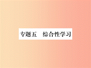 2019年八年級語文上冊 專題5 綜合性學(xué)習(xí)習(xí)題課件 新人教版.ppt