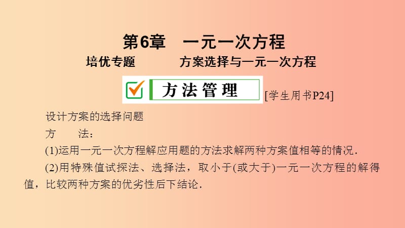 2019年春七年级数学下册 第6章 一元一次方程 培优专题 方案选择与一元一次方程课件（新版）华东师大版.ppt_第2页