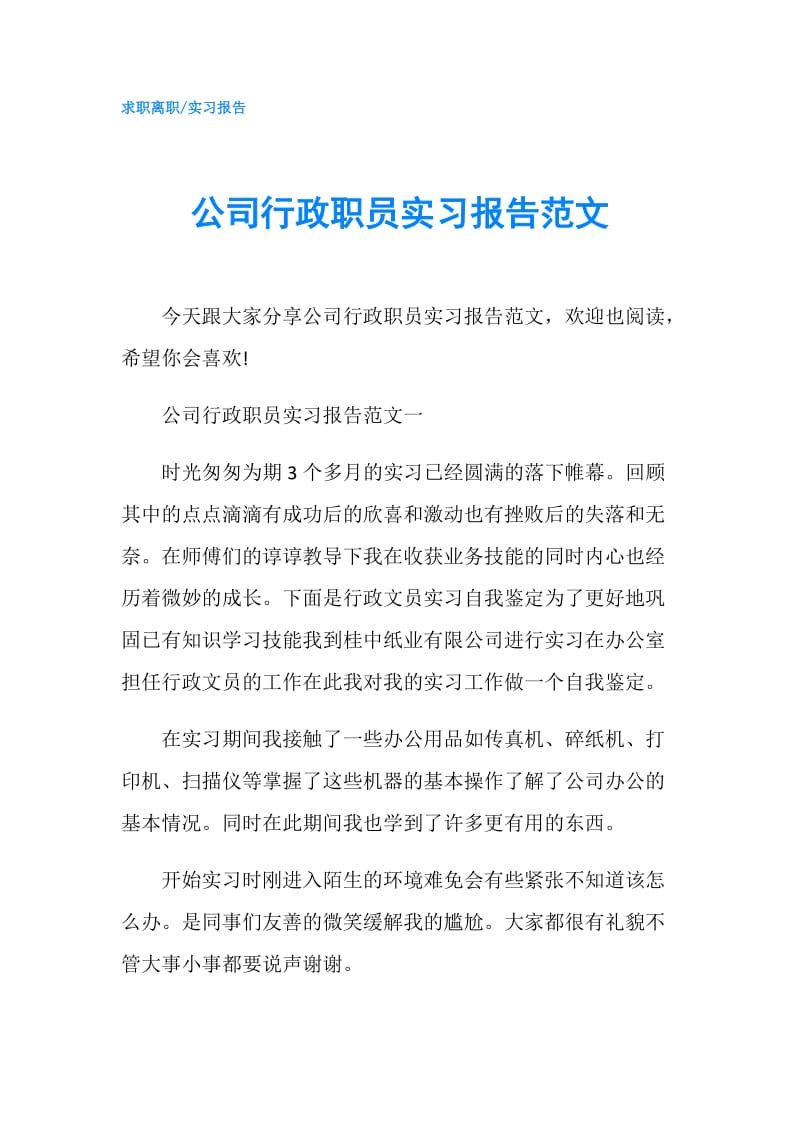 公司行政职员实习报告范文.doc_第1页