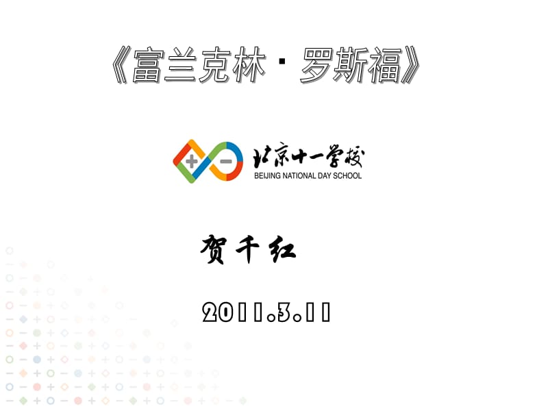 十一学校贺千红教学设计展示：富兰克林罗斯福.ppt_第1页