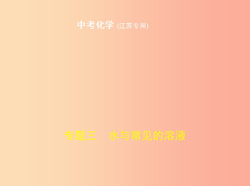 （江苏专版）2019年中考化学复习 专题三 水与常见的溶液（试卷部分）课件.ppt_第1页