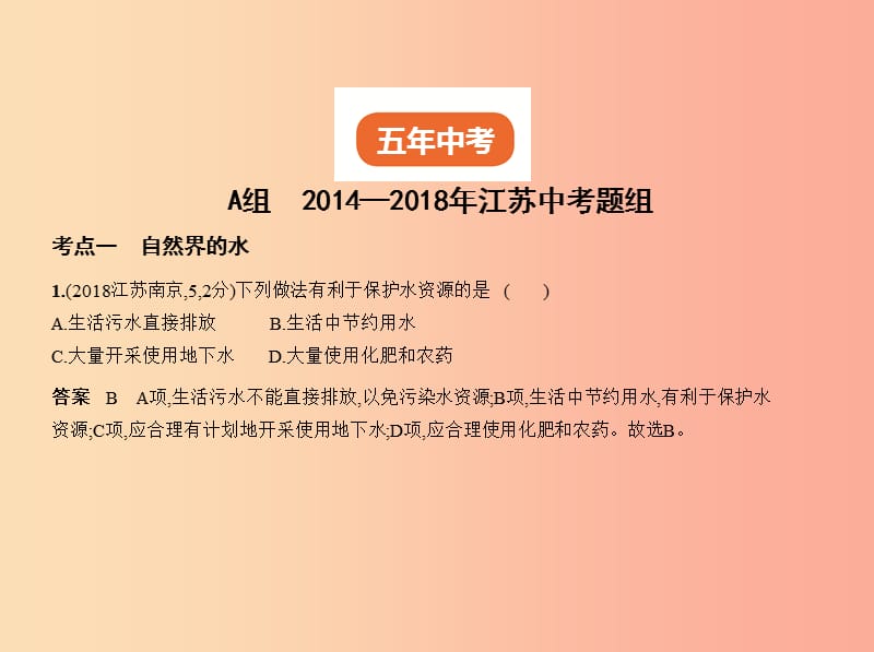 （江苏专版）2019年中考化学复习 专题三 水与常见的溶液（试卷部分）课件.ppt_第2页