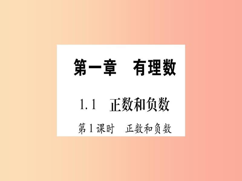 2019秋七年级数学上册 第1章 有理数 1.1 正数和负数课件（新版）冀教版.ppt_第1页