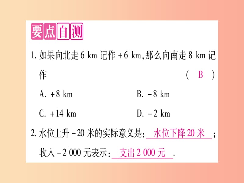 2019秋七年级数学上册 第1章 有理数 1.1 正数和负数课件（新版）冀教版.ppt_第2页