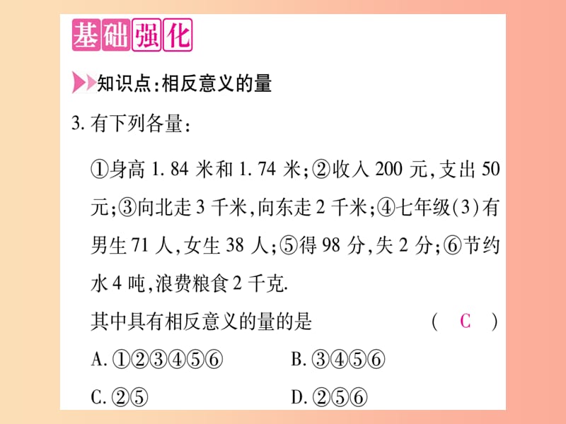 2019秋七年级数学上册 第1章 有理数 1.1 正数和负数课件（新版）冀教版.ppt_第3页