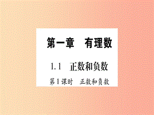 2019秋七年級(jí)數(shù)學(xué)上冊(cè) 第1章 有理數(shù) 1.1 正數(shù)和負(fù)數(shù)課件（新版）冀教版.ppt