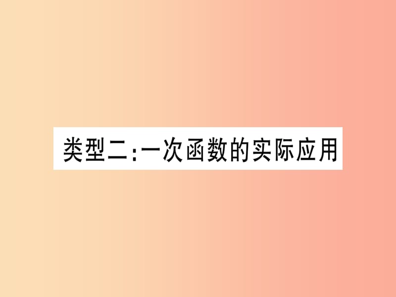 湖北专版2019中考数学总复习第2轮中档题突破专项突破3实际应用与方案设计类型2一次函数的实际应用习题.ppt_第1页