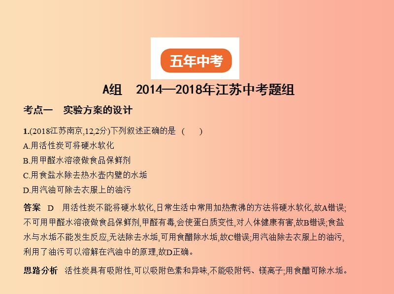 （江苏专版）2019年中考化学复习 专题十六 实验方案的设计与评价（试卷部分）课件.ppt_第2页