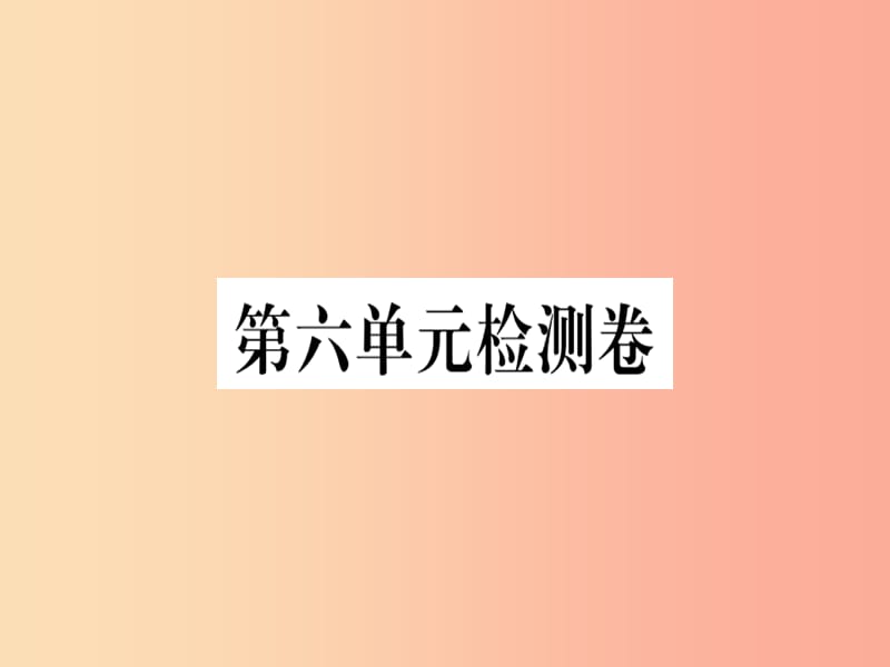 （河北專用）2019年八年級語文上冊 第六單元檢測卷習題課件 新人教版.ppt_第1頁