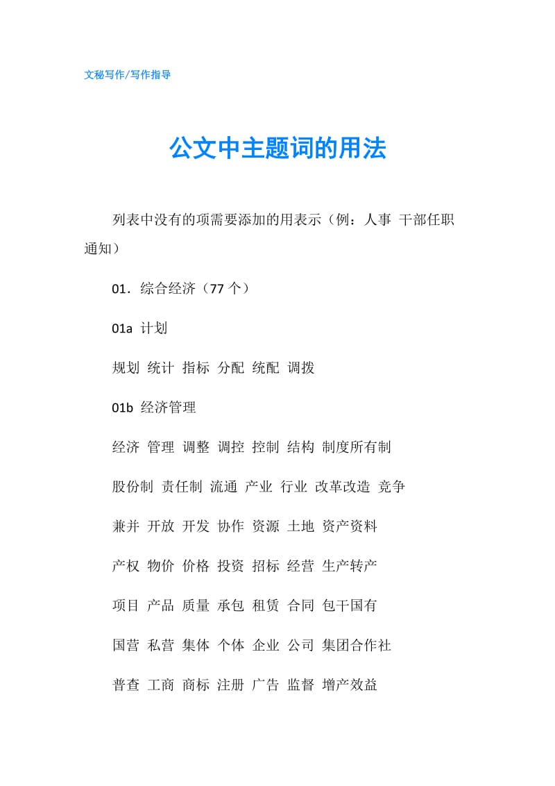 公文中主题词的用法.doc_第1页