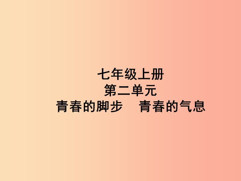 （聊城专版）2019年中考道德与法治总复习 七上 第二单元 青春的脚步 青春的气息课件.ppt_第1页