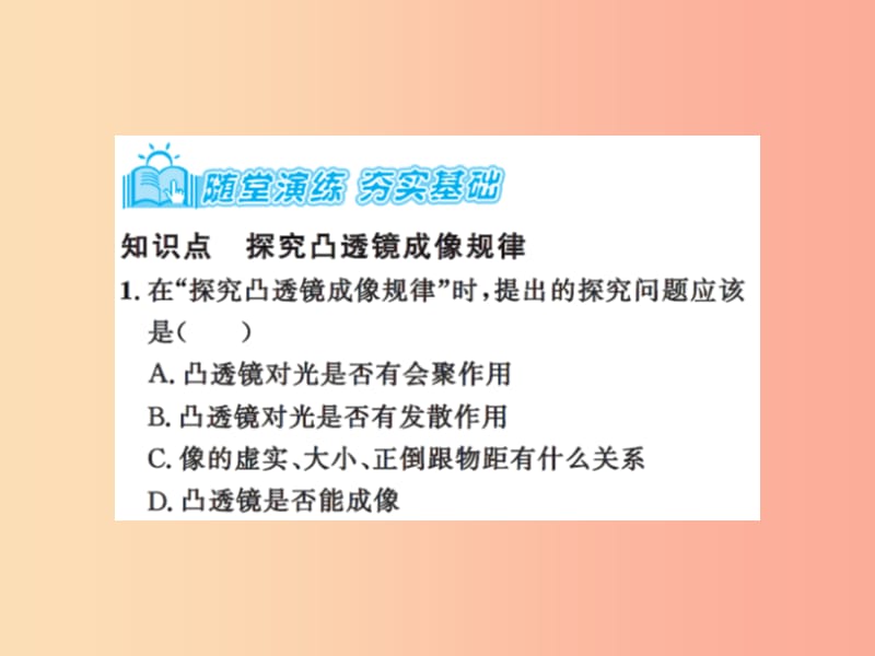 2019年八年级物理上册 4.3 探究凸透镜成像的规律（课时1 探究凸透镜成像的规律）习题课件（新版）苏科版.ppt_第3页