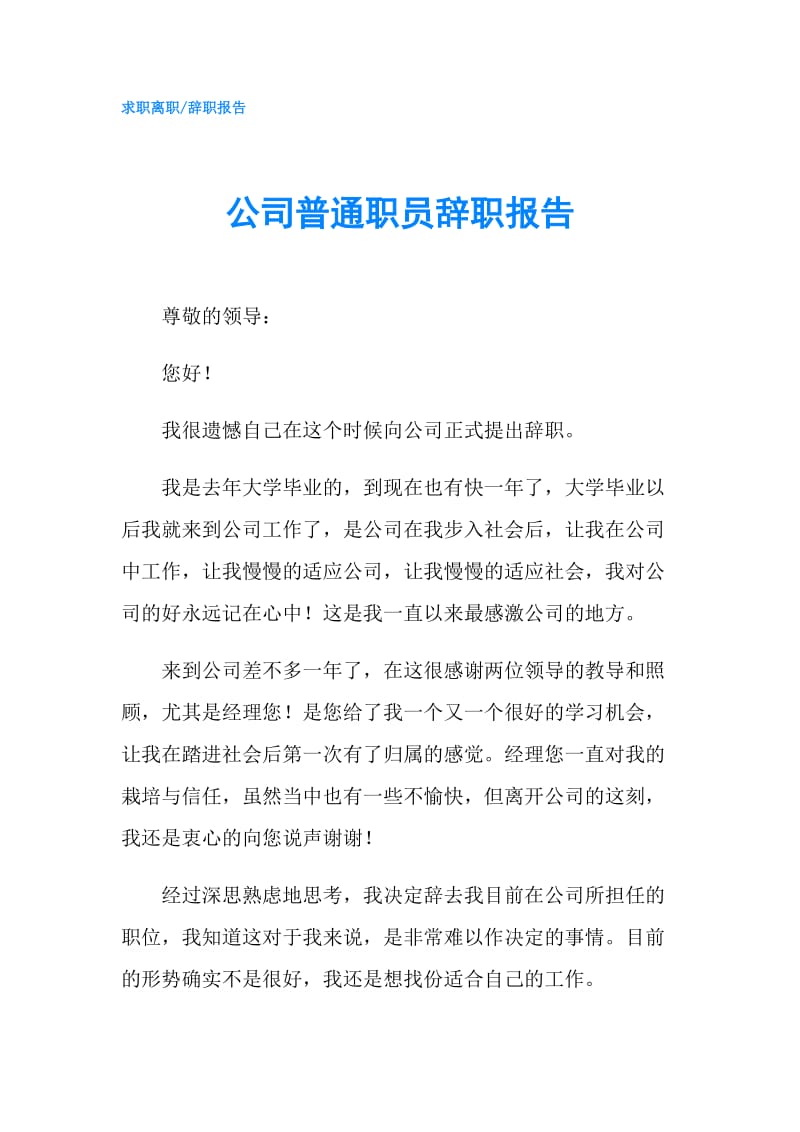 公司普通职员辞职报告.doc_第1页