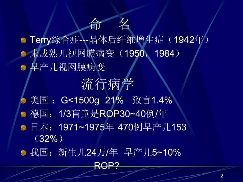 早产儿视网膜病变ppt课件_第2页