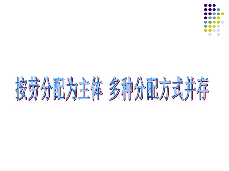 人教版高中政治按劳分配为主体多种分配方式并存.ppt_第1页