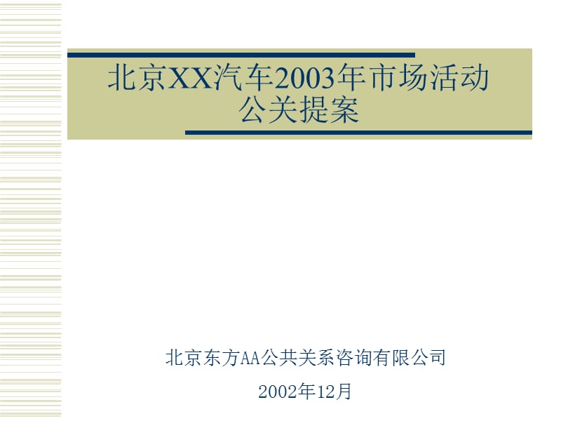 北京现代汽车市场活动公关提案.ppt_第1页