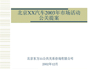 北京現(xiàn)代汽車市場(chǎng)活動(dòng)公關(guān)提案.ppt