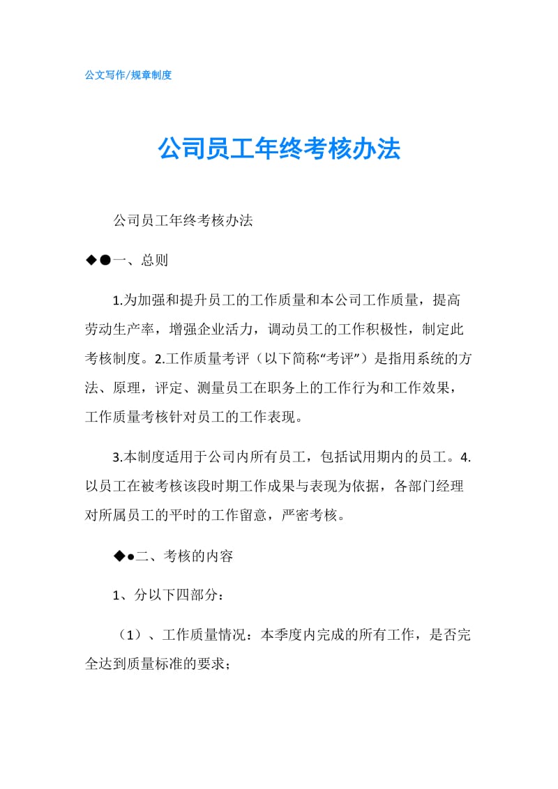 公司员工年终考核办法.doc_第1页