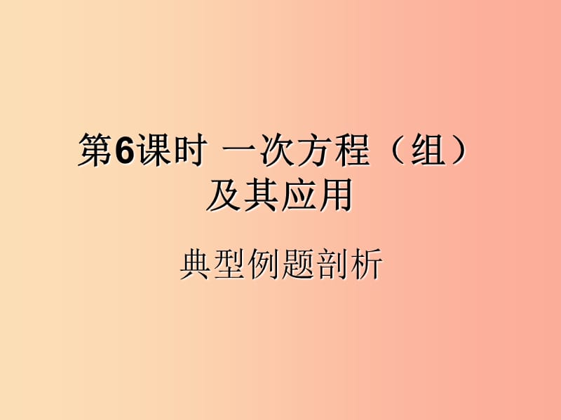 （遵义专用）2019届中考数学复习 第6课时 一次方程（组）及其应用 3 典型例题剖析（课后作业）课件.ppt_第1页