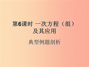 （遵義專用）2019屆中考數(shù)學復習 第6課時 一次方程（組）及其應用 3 典型例題剖析（課后作業(yè)）課件.ppt