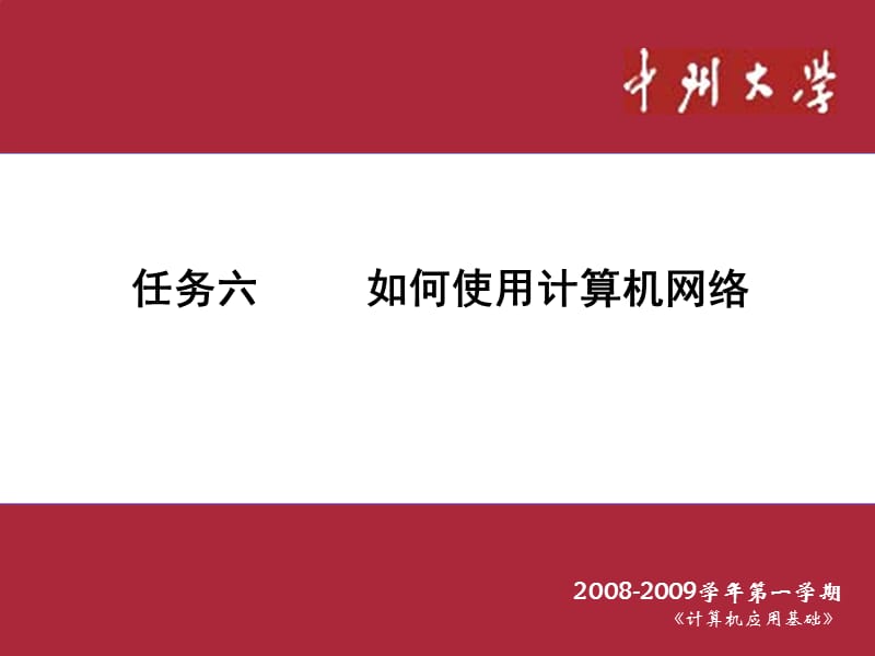 任务六如何使用计算机网络.ppt_第1页