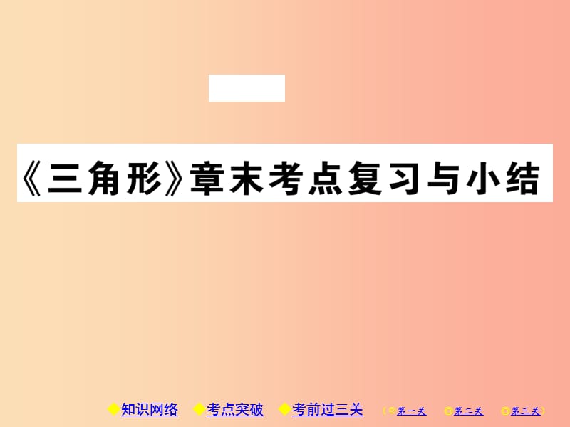 八年级数学上册 11《三角形》章末考点复习与小结习题课件 新人教版.ppt_第1页