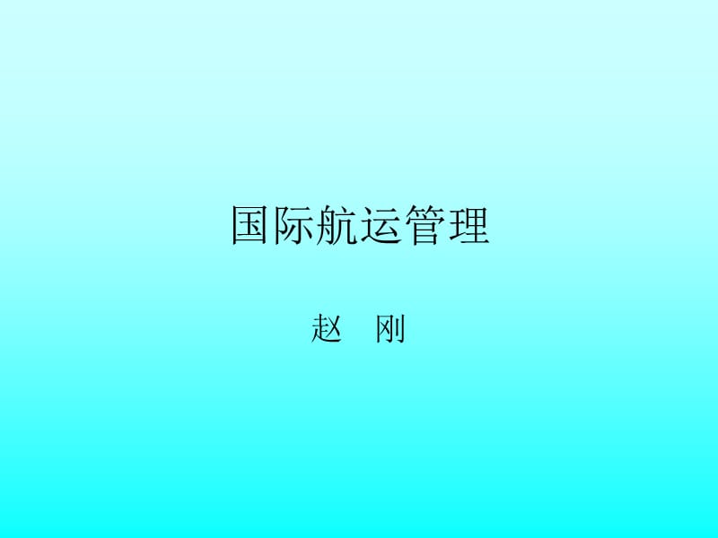 國(guó)際航運(yùn)管理船型論證.ppt_第1頁(yè)