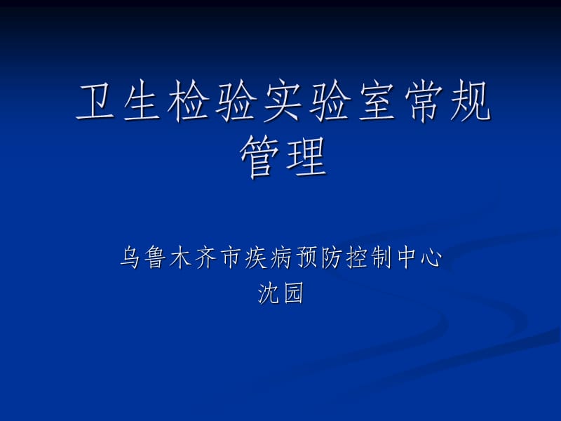 卫生检验实验室常规管理.ppt_第1页