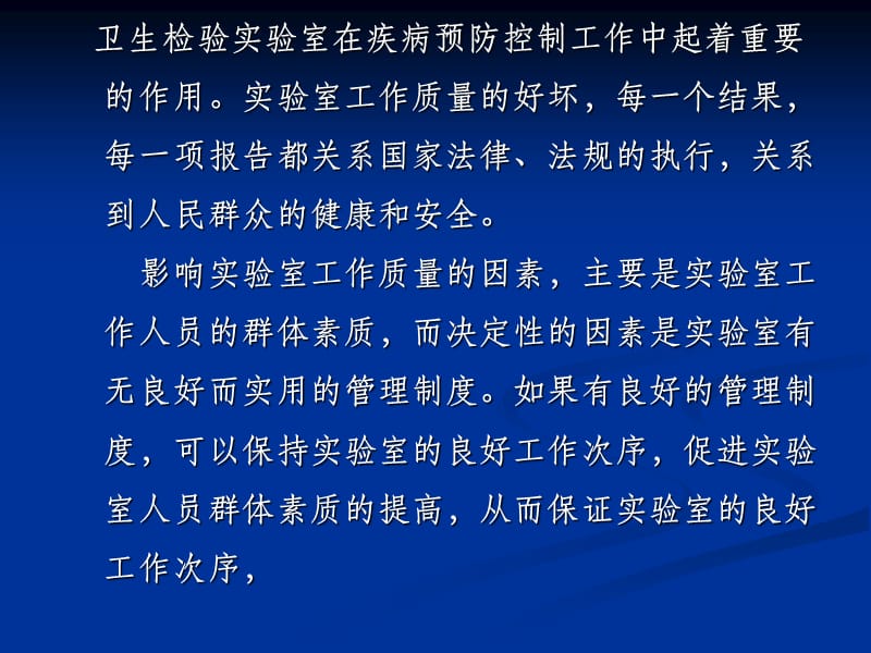 卫生检验实验室常规管理.ppt_第2页