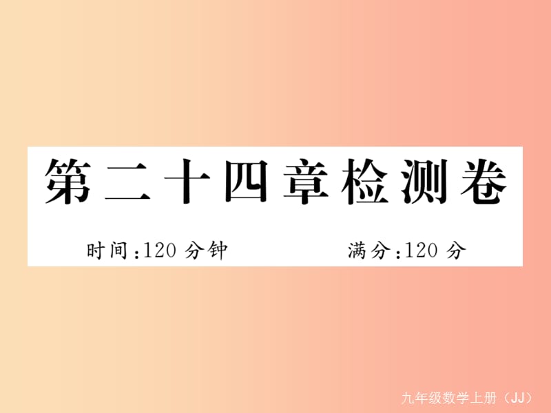 2019秋九年级数学上册 第24章 一元二次方程检测卷课件（新版）冀教版.ppt_第1页