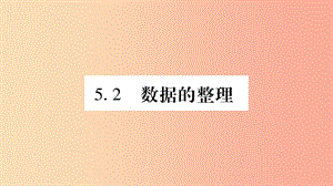 2019秋七年級數(shù)學(xué)上冊 第5章 數(shù)據(jù)的收集與整理 5.2 數(shù)據(jù)的整理課件（新版）滬科版.ppt