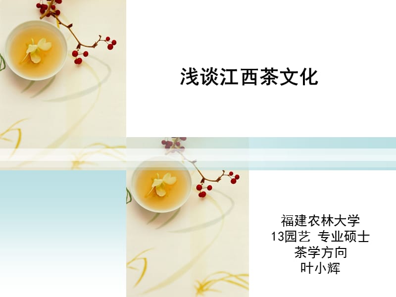 叶小辉-浅谈江西茶文化.ppt_第1页