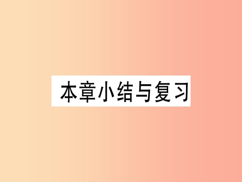 八年级数学上册第十三章全等三角形本章小结与练习习题课件新版冀教版.ppt_第1页