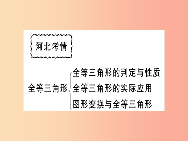 八年级数学上册第十三章全等三角形本章小结与练习习题课件新版冀教版.ppt_第2页