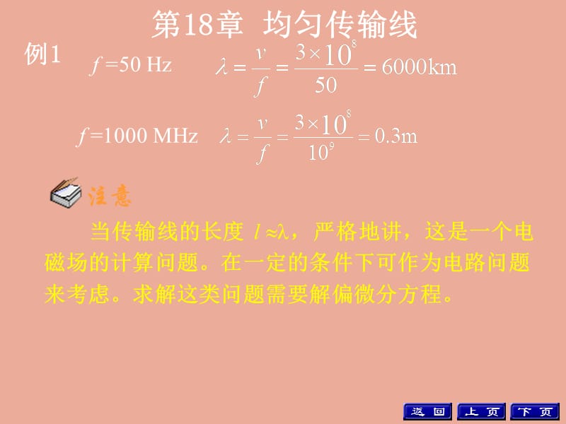 大一电路第18章均匀传输线例题.ppt_第1页