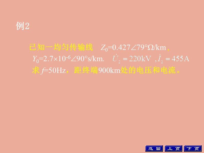 大一电路第18章均匀传输线例题.ppt_第2页