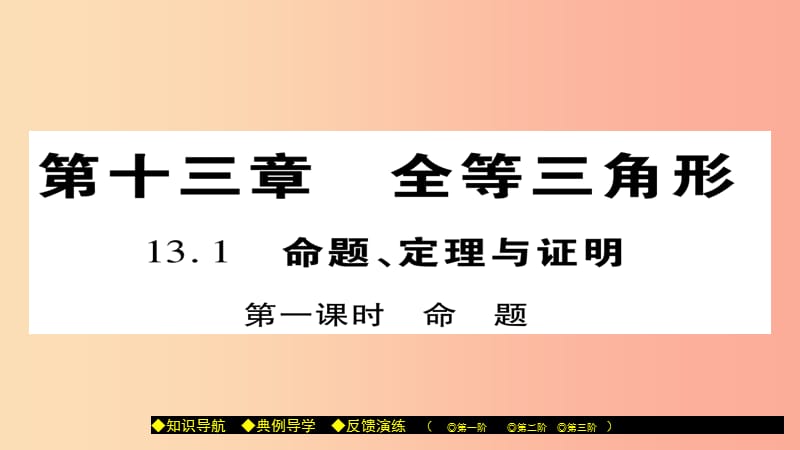 八年级数学上册第十三章全等三角形13.1命题定理与证明第1课时课件新版华东师大版.ppt_第1页