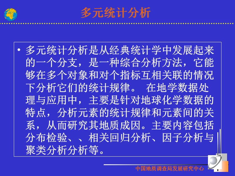 多元统计与异常分析.ppt_第2页