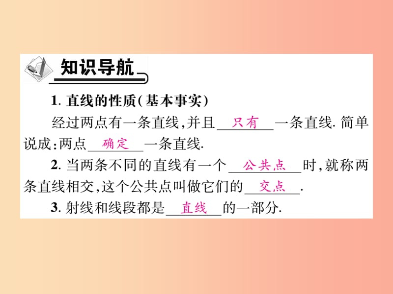 七年级数学上册 第四章 几何图形初步 4.2 直线、射线、线段 第1课时 直线、射线、线段的初步认识作业 .ppt_第2页