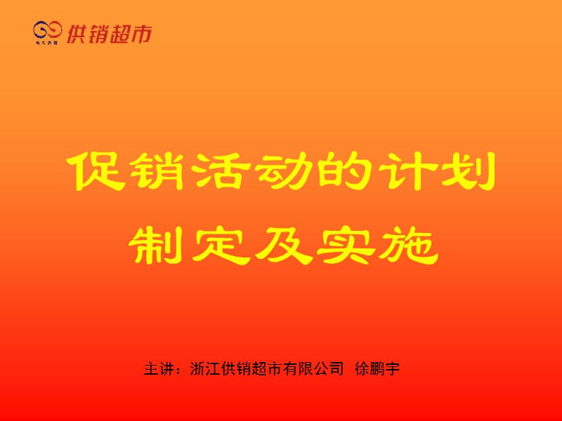 促销活动的计划制定及实施.ppt_第1页